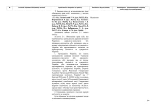 94
№ Редакція, прийнята в першому читанні Пропозиції та поправки до проекту Висновки, обґрунтування Законопроект, запропонований головним
комітетом в остаточній редакції
3. Законом можуть встановлюватися інші
обмеження прав осіб, зазначених у частині
першій цієї статті.»
-212- Н.д. Лозинський Р. М. (р.к. №222), Н.д.
Юрчишин Я. Р. (р.к. №215), Н.д. Устінова
О. Ю. (р.к. №213), Н.д. Васильченко Г. І.
(р.к. №319), Н.д. Піпа Н. Р. (р.к. №316), Н.д.
Цабаль В. В. (р.к. №219), Н.д. Сірко Ю. Л.
(р.к. №210), Н.д. Бобровська С. А. (р.к.
№217), Н.д. Хлапук М. М. (р.к. №448)
Відхилено
доповнити новою статтею 2-1 такого
змісту:
«Стаття 2-1. Обмеження прав осіб, які
перебувають у громадянстві держави визнаної
Україною державою-агресором або
державою-окупантом, або державою, яка не
визнає територіальну цілісність та суверенітет
України або протиправність посягань на
територіальну цілісність та суверенітет
України.
1. Громадянам України, які мають
громадянство держави визнаної Україною
державою-агресором або державою-
окупантом, або держави, яка не визнає
територіальну цілісність та суверенітет
України, або відмовляється визнавати
протиправність посягань на територіальну
цілісність та суверенітет України, зокрема
голосувала проти Резолюції Генеральної
Асамблеї Організації Об'єднаних Націй "Про
територіальну цілісність України" від 27
березня 2014 року № 68/262 та/або голосувала
проти хоча б однієї з Резолюцій Одинадцятої
надзвичайної спеціальної сесії Генеральної
Асамблеї ООН щодо агресії Росії проти
України відповідно до механізму «Єдність
заради миру» обмежується право брати участь
в управлінні державними справами.
2. Громадяни, зазначені в частині першій
цієї статті, не можуть:
бути обраними до органів державної влади
та місцевого самоврядування;
 