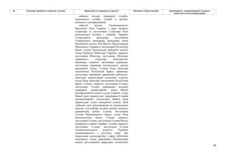 95
№ Редакція, прийнята в першому читанні Пропозиції та поправки до проекту Висновки, обґрунтування Законопроект, запропонований головним
комітетом в остаточній редакції
займати посади державної служби,
патронатної служби, служби в органах
місцевого самоврядування;
займати посади Уповноваженого
Верховної Ради України з прав людини;
Секретаря та заступників Секретаря Ради
національної безпеки і оборони України;
Генерального прокурора, заступників
Генерального прокурора, прокурора; члена
Рахункової палати; Постійного Представника
Президента України в Автономній Республіці
Крим; членів Центральної виборчої комісії;
члена Кабінету Міністрів України; першого
заступника Міністра, заступника Міністра;
державного секретаря міністерства;
керівника, першого заступника керівника,
заступника керівника центрального органу
виконавчої влади; Голови Ради міністрів
Автономної Республіки Крим; керівника,
заступника керівника, працівника військово-
цивільної адміністрації населених пунктів;
члена Ради міністрів Автономної Республіки
Крим; Голови, першого заступника Голови,
заступника Голови працівника місцевої
державної адміністрацій; члена Вищої
кваліфікаційної комісії суддів України; члена
Вищої ради правосуддя; працівника Служби
дисциплінарних інспекторів Вищої ради
правосуддя; члена конкурсної комісії, який
здійснює свої повноваження на громадських
засадах, для відбору на вищі керівні посади в
державному органі; Голови, Заступника
Голови Національного банку, члена Ради
Національного банку; Голови, першого
заступника Голови, заступника Голови Фонду
державного майна України; Голови, першого
заступника Голови, заступника Голови
Антимонопольного комітету України;
уповноваженого з розгляду скарг про
порушення законодавства у сфері публічних
закупівель; члена, працівника Національної
комісії регулювання природних монополій;
 