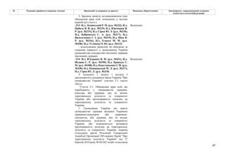97
№ Редакція, прийнята в першому читанні Пропозиції та поправки до проекту Висновки, обґрунтування Законопроект, запропонований головним
комітетом в остаточній редакції
3. Законом можуть встановлюватися інші
обмеження прав осіб, зазначених у частині
першій цієї статті.»
-213- Н.д. Лозинський Р. М. (р.к. №222), Н.д.
Цабаль В. В. (р.к. №219), Н.д. Юрчишин Я.
Р. (р.к. №215), Н.д. Сірко Ю. Л. (р.к. №210),
Н.д. Бобровська С. А. (р.к. №217), Н.д.
Васильченко Г. І. (р.к. №319), Н.д. Піпа Н.
Р. (р.к. №316), Н.д. Хлапук М. М. (р.к.
№448), Н.д. Устінова О. Ю. (р.к. №213)
Відхилено
- недопущення привілеїв чи обмежень за
ознаками наявності у громадянина України
громадянства (підданства) іноземної держави
(іноземних держав);
-214- Н.д. В'ятрович В. М. (р.к. №431), Н.д.
Федина С. Р. (р.к. №190), Н.д. Кравчук Є.
М. (р.к. №108), Н.д. Констанкевич І. М. (р.к.
№238), Н.д. Княжицький М. Л. (р.к. №317),
Н.д. Сірко Ю. Л. (р.к. №210)
Відхилено
У підпункті 2 пункту 1 розділу І
законопроєкту доповнити Закон України "Про
громадянство України" статтею 2-1 такого
змісту:
"Стаття 2-1. Обмеження прав осіб, які
перебувають у громадянстві держави-
агресора або держави, яка не визнає
територіальну цілісність та суверенітет
України або протиправність посягань на
територіальну цілісність та суверенітет
України.
1. Громадянам України, які мають
громадянство держави визнаної Україною
державою-агресором або державою-
окупантом, або держави, яка не визнає
територіальну цілісність та суверенітет
України, або відмовляється визнавати
протиправність посягань на територіальну
цілісність та суверенітет України, зокрема
голосувала проти Резолюції Генеральної
Асамблеї Організації Об'єднаних Націй "Про
територіальну цілісність України" від 27
березня 2014 року № 68/262 та/або голосувала
 