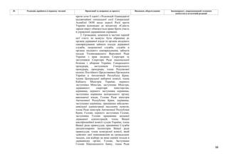 98
№ Редакція, прийнята в першому читанні Пропозиції та поправки до проекту Висновки, обґрунтування Законопроект, запропонований головним
комітетом в остаточній редакції
проти хоча б однієї з Резолюцій Одинадцятої
надзвичайної спеціальної сесії Генеральної
Асамблеї ООН щодо агресії Росії проти
України відповідно до механізму «Єдність
заради миру» обмежується право брати участь
в управлінні державними справами.
2. Громадяни, зазначені в частині першій
цієї статті, не можуть: бути обраними до
органів державної влади та органів місцевого
самоврядування займати посади державної
служби, патронатної служби, служби в
органах місцевого самоврядування, займати
посади Уповноваженого Верховної Ради
України з прав людини; Секретаря та
заступників Секретаря Ради національної
безпеки і оборони України; Генерального
прокурора, заступників Генерального
прокурора, прокурора; члена Рахункової
палати; Постійного Представника Президента
України в Автономній Республіці Крим;
членів Центральної виборчої комісії; члена
Кабінету Міністрів України; першого
заступника Міністра, заступника Міністра;
державного секретаря міністерства;
керівника, першого заступника керівника,
заступника керівника центрального органу
виконавчої влади; Голови Ради міністрів
Автономної Республіки Крим; керівника,
заступника керівника, працівника військово-
цивільної адміністрації населених пунктів;
члена Ради міністрів Автономної Республіки
Крим; Голови, першого заступника Голови,
заступника Голови працівника місцевої
державної адміністрацій; члена Вищої
кваліфікаційної комісії суддів України; члена
Вищої ради правосуддя; працівника Служби
дисциплінарних інспекторів Вищої ради
правосуддя; члена конкурсної комісії, який
здійснює свої повноваження на громадських
засадах, для відбору на вищі керівні посади в
державному органі; Голови, Заступника
Голови Національного банку, члена Ради
 