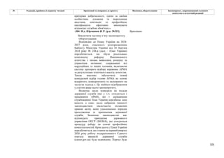 101
№ Редакція, прийнята в першому читанні Пропозиції та поправки до проекту Висновки, обґрунтування Законопроект, запропонований головним
комітетом в остаточній редакції
критеріям доброчесності, здатні за своїми
особистими, діловими та моральними
якостями, освітньою та професійною
кваліфікацією ефективно виконувати
відповідні службові обов'язки.».
-304- Н.д. Юрчишин Я. Р. (р.к. №215) Враховано
Виключити частину п’яту законопроєкту.
Обґрунтування:
Відповідно до Плану України на 2024-
2027 роки, схваленого розпорядженням
Кабінету Міністрів України від 18 березня
2024 року № 244-р (далі – План України)
передбачається, що «Буде реалізовано
комплексну реформу Національного
агентства з питань виявлення, розшуку та
управління активами, одержаними від
корупційних та інших злочинів, включаючи
систему прозорого відбору керівника АРМА
за результатами технічного аналізу агентства.
Також важливо забезпечити новий
конкурсний відбір голови АРМА на основі
відкритого, конкурентного та заснованого на
заслугах підході.». Це знайшло відображення
у статтях вище цього законопроєкту.
Водночас щодо конкурсів на посади
державної служби (які у т.ч. стосуються і
працівників АРМА, які є державними
службовцями) План України передбачає інші
вимоги, а саме: щодо набрання чинності
законодавством (включаючи підзаконні
правові акти), яким удосконалено порядок
проходження та припинення державної
служби. Зазначене законодавство має
відповідати принципам державного
управління ОЕСР (SIGMA), що стосуються
процедур добору на основі професійних
компетентностей. Крім цього у Плані України
передбачається, що станом на перший квартал
2026 року роботу модернізованого Єдиного
порталу вакансій державної служби
(career.gov.ua) буде відновлено. Портал буде
 