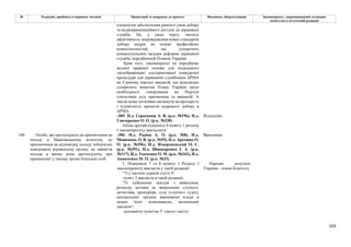 103
№ Редакція, прийнята в першому читанні Пропозиції та поправки до проекту Висновки, обґрунтування Законопроект, запропонований головним
комітетом в остаточній редакції
елементом забезпечення рівності умов добору
та недискримінаційного доступу до державної
служби. Це, у свою чергу, знизить
ефективність запровадження нових стандартів
добору кадрів на основі професійних
компетентностей, що суперечить
концептуальним засадам реформи державної
служби, передбаченій Планом України.
Крім того, законопроєкт не передбачає
жодної правової основи для подальшого
«відображення» альтернативної конкурсної
процедури для державних службовців АРМА
на Єдиному порталі вакансій, що відповідно
суперечить вимогам Плану України щодо
необхідності генерування на Порталі
статистики усіх призначень та вакансій. А
також може негативно вплинути на прозорість
і підзвітність процесів кадрового добору в
АРМА.
-305- Н.д. Герасимов А. В. (р.к. №196), Н.д.
Гончаренко О. О. (р.к. №338)
Відхилено
Абзац другий підпункту 6 пункту 1 розділу
І законопроєкту виключити.
-306- Н.д. Радіна А. О. (р.к. №8), Н.д.
Мошенець О. В. (р.к. №55), Н.д. Арсенюк О.
О. (р.к. №396), Н.д. Жмеренецький О. С.
(р.к. №391), Н.д. Шинкаренко І. А. (р.к.
№117), Н.д. Ткаченко О. М. (р.к. №342), Н.д.
Ананченко М. О. (р.к. №33)
Враховано
160 Особи, які претендують на призначення на
посаду в Національному агентстві, до
призначення на відповідну посаду зобов'язані
повідомити керівництву органу, на зайняття
посади в якому вони претендують, про
працюючих у такому органі близьких осіб.
1. Підпункти 7 та 8 пункту 1 Розділу І
законопроекту викласти у такій редакції:
"7) у частині першій статті 9:
пункт 3 викласти в такій редакції:
"3) здійснення заходів з виявлення,
розшуку активів за зверненням слідчого,
детектива, прокурора, суду (слідчого судді),
центральних органів виконавчої влади в
межах їхніх повноважень, визначених
законом";
доповнити пунктом 31 такого змісту:
Народні депутати
України - члени Комітету
 