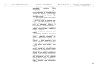 105
№ Редакція, прийнята в першому читанні Пропозиції та поправки до проекту Висновки, обґрунтування Законопроект, запропонований головним
комітетом в остаточній редакції
в абзаці восьмому після слів "органах
правопорядку" доповнити словом
"прокуратурі";
абзац дев’ятий доповнити словами ", та
особи, уповноважені на виконання функцій
держави або місцевого самоврядування
відповідно до Закону України "Про
запобігання корупції";
у абзаці чотирнадцятому друге речення
викласти у такій редакції:
"Орган або особа, які отримали запит
Комісії з проведення оцінювання, надають
необхідні пояснення та/або документи (їх
копії) чи інформацію протягом 10
календарних днів з дня отримання запиту";
у абзаці шістнадцятому слова "державної
таємниці" замінити словами "державної чи
банківської таємниці";
абзац вісімнадцятий викласти у такій
редакції:
"У висновку зовнішнього незалежного
оцінювання (аудиту), який затверджує
Комісія з проведення оцінювання, має
міститися обґрунтований висновок щодо
ефективності діяльності Національного
агентства, а також рекомендації щодо
усунення виявлених недоліків у роботі та
підвищення ефективності діяльності органу";
абзац двадцять третій викласти у такій
редакції:
"Комітет Верховної Ради України, до
предмета відання якого належать питання
запобігання та протидії корупції, не менше
одного разу на рік розглядає на відкритому
засіданні звіт про діяльність Національного
агентства, стан виконання покладених на
Національне агентство завдань, додержання
ним законодавства під час управління
активами. Народні депутати України мають
право брати участь в обговоренні звіту та
ставити запитання Голові Національного
агентства.";
 