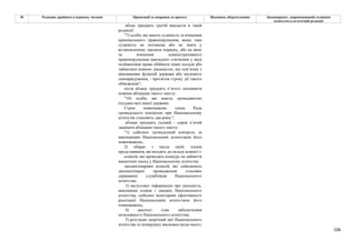 106
№ Редакція, прийнята в першому читанні Пропозиції та поправки до проекту Висновки, обґрунтування Законопроект, запропонований головним
комітетом в остаточній редакції
абзац тридцять третій викласти в такій
редакції:
"7) особи, які мають судимість за вчинення
кримінального правопорушення, якщо така
судимість не погашена або не знята у
встановленому законом порядку, або на яких
за вчинення адміністративного
правопорушення накладено стягнення у виді
позбавлення права обіймати певні посади або
займатися певною діяльністю, що пов’язані з
виконанням функцій держави або місцевого
самоврядування, - протягом строку дії такого
обмеження";
після абзацу тридцять п’ятого доповнити
новими абзацами такого змісту:
"10) особи, які мають громадянство
(підданство) іншої держави.
Строк повноважень члена Ради
громадського контролю при Національному
агентстві становить два роки.";
абзаци тридцять сьомий - сорок п’ятий
замінити абзацами такого змісту:
"1) здійснює громадський контроль за
виконанням Національним агентством його
повноважень;
2) обирає з числа своїх членів
представників, які входять до складу кожної з:
комісій, які проводять конкурс на зайняття
вакантних посад у Національному агентстві;
дисциплінарних комісій, які здійснюють
дисциплінарні провадження стосовно
державних службовців Національного
агентства;
3) заслуховує інформацію про діяльність,
виконання планів і завдань Національного
агентства, здійснює моніторинг ефективності
реалізації Національним агентством його
повноважень;
4) аналізує стан забезпечення
незалежності Національного агентства;
5) розглядає щорічний звіт Національного
агентства та затверджує висновок щодо нього;
 