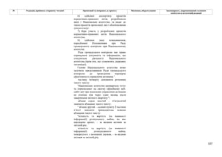 107
№ Редакція, прийнята в першому читанні Пропозиції та поправки до проекту Висновки, обґрунтування Законопроект, запропонований головним
комітетом в остаточній редакції
6) здійснює експертизу проектів
нормативно-правових актів, розробником
яких є Національне агентство, та надає до
таких проектів пропозиції, які є обов'язковими
для розгляду;
7) бере участь у розробленні проектів
нормативно-правових актів Національного
агентства;
8) здійснює інші повноваження,
передбачені Положенням про Раду
громадського контролю при Національному
агентстві.
Рада громадського контролю має право
отримувати документи та інформацію, що
стосуються діяльності Національного
агентства (крім тих, що становлять державну
таємницю).
Голова Національного агентства може
залучати представників Ради громадського
контролю до проведення перевірок
ефективності управління активами."
частину четверту доповнити реченням
такого змісту:
"Національне агентство щокварталу готує
та оприлюднює на своєму офіційному веб-
сайті звіт про показники управління активами
не пізніше ніж через один місяць після
завершення звітного кварталу.";
абзаци сорок шостий - п’ятдесятий
замінити абзацами такого змісту:
" абзаци другий – сьомий пункту 2 частини
п’ятої замінити тринадцятьма новими
абзацами такого змісту:
"кількість та вартість (за наявності
інформації) розшуканого майна, на яке
накладено арешт, – за видами активів за
звітний рік;
кількість та вартість (за наявності
інформації) розшукуваного майна,
повернутого з іноземних держав, – за видами
активів за звітний рік;
 