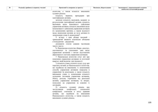 109
№ Редакція, прийнята в першому читанні Пропозиції та поправки до проекту Висновки, обґрунтування Законопроект, запропонований головним
комітетом в остаточній редакції
агентства, а також кількість виконаних
судових рішень;
кількість звернень прокурорів про
ідентифікацію активів;
загальну кількість висновків, наданих за
результатами ідентифікації активів, кількість
висновків щодо можливості здійснення
управління активом, кількість висновків щодо
неможливості здійснення управління активом
(із зазначенням причин), а також відомості
щодо віднесення активів до пулу активів (із
зазначенням ознак їх віднесення)".
У зв’язку з цим абзаци восьмий -
тринадцятий вважати відповідно абзацами
п’ятнадцятим - двадцятим;
доповнити статтю новими частинами
такого змісту:
"6. Національне агентство збирає, аналізує,
систематизує та узагальнює дані щодо
управління активами з метою відстеження
ефективності системи управління активами.
7. Національне агентство готує звіт про
показники управління активами за поточний
квартал, який включає такі відомості:
1) кількість ухвал слідчого судді, суду про
передачу активів до Національного агентства,
що надійшли на виконання, із зазначенням
способу управління активами (передача в
управління чи реалізація), а також кількість
виконаних ухвал із зазначенням кількості
укладених договорів управління активами,
обсягу доходів, отриманих від реалізації
активів, управління активами, та витрат,
понесених на управління за кожним із
договорів;
2) кількість судових рішень про
застосування конфіскації, спеціальної
конфіскації, стягнення в дохід держави
активів, що надійшли на виконання
Національного агентства, а також кількість
виконаних судових рішень;
 