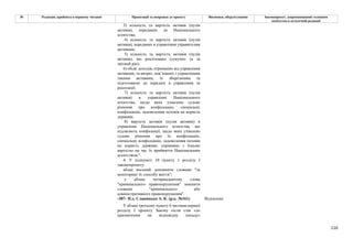 110
№ Редакція, прийнята в першому читанні Пропозиції та поправки до проекту Висновки, обґрунтування Законопроект, запропонований головним
комітетом в остаточній редакції
3) кількість та вартість активів (пулів
активів), переданих до Національного
агентства;
4) кількість та вартість активів (пулів
активів), переданих в управління управителям
активами;
5) кількість та вартість активів (пулів
активів), які реалізовано (сукупно та за
звітний рік);
6) обсяг доходів, отриманих від управління
активами, та витрат, пов’язаних з управлінням
такими активами, їх зберіганням та
підготовкою до передачі в управління та
реалізації;
7) кількість та вартість активів (пулів
активів) в управлінні Національного
агентства, щодо яких ухвалено судове
рішення про конфіскацію, спеціальну
конфіскацію, задоволення позовів на користь
держави;
8) вартість активів (пулів активів) в
управлінні Національного агентства, що
підлягають конфіскації, щодо яких ухвалено
судове рішення про їх конфіскацію,
спеціальну конфіскацію, задоволення позовів
на користь держави, порівняно з їхньою
вартістю на час їх прийняття Національним
агентством.".
4. У підпункті 10 пункту 1 розділу I
законопроекту:
абзац восьмий доповнити словами "та
моніторинг їх способу життя";
у абзаці чотирнадцятому слова
"кримінального правопорушення" замінити
словами "кримінального або
адміністративного правопорушення".
-307- Н.д. Славицька А. К. (р.к. №161) Відхилено
У абзаці третьому пункту 6 частини першої
розділу І проекту Закону після слів «до
призначення на відповідну посаду»
 