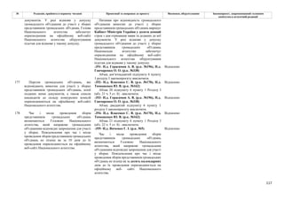 117
№ Редакція, прийнята в першому читанні Пропозиції та поправки до проекту Висновки, обґрунтування Законопроект, запропонований головним
комітетом в остаточній редакції
Питання про відповідність громадського
об'єднання вимогам до участі у зборах
представників громадських об'єднань вирішує
Кабінет Міністрів України у десяти денний
строк з дня отримання заяви та доданих до неї
документів. У разі відмови у допуску
громадського об'єднання до участі у зборах
представників громадських об'єднань
Національне агентство забезпечує
оприлюднення на офіційному веб-сайті
Національного агентства обґрунтування
підстав для відмови у такому допуску.
-351- Н.д. Герасимов А. В. (р.к. №196), Н.д.
Гончаренко О. О. (р.к. №338)
Відхилено
документів. У разі відмови у допуску
громадського об'єднання до участі у зборах
представників громадських об'єднань Голова
Національного агентства забезпечує
оприлюднення на офіційному веб-сайті
Національного агентства обґрунтування
підстав для відмови у такому допуску.
Абзац дев’ятнадцятий підпункту 6 пункту
1 розділу І законопроєкту виключити.
-352- Н.д. Власенко С. В. (р.к. №170), Н.д.
Тимошенко Ю. В. (р.к. №162)
Відхилено
Абзац 20 підпункту 6 пункту 1 Розділу І
(абз. 21 ч. 5 ст. 8) - виключити.
-353- Н.д. Герасимов А. В. (р.к. №196), Н.д.
Гончаренко О. О. (р.к. №338)
Відхилено
177 Перелік громадських об'єднань, які
відповідають вимогам для участі у зборах
представників громадських об'єднань, копії
поданих ними документів, а також список
кандидатів до складу конкурсних комісій
оприлюднюються на офіційному веб-сайті
Національного агентства. Абзац двадцятий підпункту 6 пункту 1
розділу І законопроєкту виключити.
-354- Н.д. Власенко С. В. (р.к. №170), Н.д.
Тимошенко Ю. В. (р.к. №162)
Відхилено
Абзац 21 підпункту 6 пункту 1 Розділу І
(абз. 22 ч. 5 ст. 8) - виключити.
-355- Н.д. Янченко Г. І. (р.к. №5) Відхилено
178 Час і місце проведення зборів
представників громадських об'єднань
визначаються Головою Національного
агентства, який направляє громадським
об'єднанням відповідні запрошення для участі
у зборах. Повідомлення про час і місце
проведення зборів представників громадських
об'єднань не пізніш як за 10 днів до їх
проведення оприлюднюється на офіційному
веб-сайті Національного агентства.
Час і місце проведення зборів
представників громадських об'єднань
визначаються Головою Національного
агентства, який направляє громадським
об'єднанням відповідні запрошення для участі
у зборах. Повідомлення про час і місце
проведення зборів представників громадських
об'єднань не пізніш як за десять календарних
днів до їх проведення оприлюднюється на
офіційному веб- сайті Національного
агентства.
 