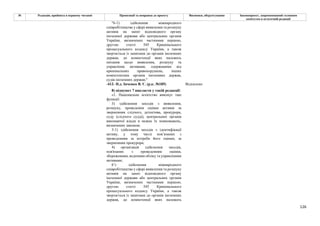 126
№ Редакція, прийнята в першому читанні Пропозиції та поправки до проекту Висновки, обґрунтування Законопроект, запропонований головним
комітетом в остаточній редакції
"6-1) здійснення міжнародного
співробітництва у сфері виявлення та розшуку
активів на запит відповідного органу
іноземної держави або центральних органів
України, визначених частинами першою,
другою статті 545 Кримінального
процесуального кодексу України, а також
звертається із запитами до органів іноземних
держав, до компетенції яких належать
питання щодо виявлення, розшуку та
управління активами, одержаними від
кримінальних правопорушень, інших
компетентних органів іноземних держав,
судів іноземних держав;"
-412- Н.д. Івченко В. Є. (р.к. №185) Відхилено
8) підпункт 7 викласти у такій редакції:
«1. Національне агентство виконує такі
функції:
3) здійснення заходів з виявлення,
розшуку, проведення оцінки активів за
зверненням слідчого, детектива, прокурора,
суду (слідчого судді), центральних органів
виконавчої влади в межах їх повноважень,
визначених законом;
3-1) здійснення заходів з ідентифікації
активу, у тому числі пов’язаних з
проведенням за потреби його оцінки, за
зверненням прокурора;
4) організація здійснення заходів,
пов'язаних з проведенням оцінки,
збереженням, веденням обліку та управлінням
активами;
61) здійснення міжнародного
співробітництва у сфері виявлення та розшуку
активів на запит відповідного органу
іноземної держави або центральних органів
України, визначених частинами першою,
другою статті 545 Кримінального
процесуального кодексу України, а також
звертається із запитами до органів іноземних
держав, до компетенції яких належать
 