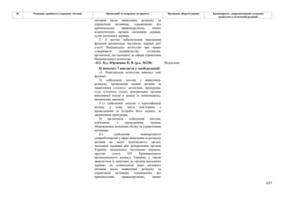 127
№ Редакція, прийнята в першому читанні Пропозиції та поправки до проекту Висновки, обґрунтування Законопроект, запропонований головним
комітетом в остаточній редакції
питання щодо виявлення, розшуку та
управління активами, одержаними від
кримінальних правопорушень, інших
компетентних органів іноземних держав,
судів іноземних держав;
2. З метою забезпечення виконання
функцій визначених частиною першої цієї
статті Національне агентство має право
утворювати підприємства, установи,
організації, що належать до сфери управління
Національного агентства.
-413- Н.д. Юрчишин П. В. (р.к. №228) Відхилено
8) підпункт 7 викласти у такій редакції:
«1. Національне агентство виконує такі
функції:
3) здійснення заходів з виявлення,
розшуку, проведення оцінки активів за
зверненням слідчого, детектива, прокурора,
суду (слідчого судді), центральних органів
виконавчої влади в межах їх повноважень,
визначених законом;
3-1) здійснення заходів з ідентифікації
активу, у тому числі пов’язаних з
проведенням за потреби його оцінки, за
зверненням прокурора;
4) організація здійснення заходів,
пов'язаних з проведенням оцінки,
збереженням, веденням обліку та управлінням
активами;
61) здійснення міжнародного
співробітництва у сфері виявлення та розшуку
активів на запит відповідного органу
іноземної держави або центральних органів
України, визначених частинами першою,
другою статті 545 Кримінального
процесуального кодексу України, а також
звертається із запитами до органів іноземних
держав, до компетенції яких належать
питання щодо виявлення, розшуку та
управління активами, одержаними від
кримінальних правопорушень, інших
 