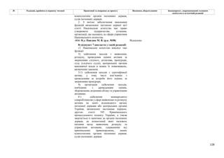 128
№ Редакція, прийнята в першому читанні Пропозиції та поправки до проекту Висновки, обґрунтування Законопроект, запропонований головним
комітетом в остаточній редакції
компетентних органів іноземних держав,
судів іноземних держав;
2. З метою забезпечення виконання
функцій визначених частиною першої цієї
статті Національне агентство має право
утворювати підприємства, установи,
організації, що належать до сфери управління
Національного агентства.
-414- Н.д. Павлюк М. В. (р.к. №98) Відхилено
8) підпункт 7 викласти у такій редакції:
«1. Національне агентство виконує такі
функції:
3) здійснення заходів з виявлення,
розшуку, проведення оцінки активів за
зверненням слідчого, детектива, прокурора,
суду (слідчого судді), центральних органів
виконавчої влади в межах їх повноважень,
визначених законом;
3-1) здійснення заходів з ідентифікації
активу, у тому числі пов’язаних з
проведенням за потреби його оцінки, за
зверненням прокурора;
4) організація здійснення заходів,
пов'язаних з проведенням оцінки,
збереженням, веденням обліку та управлінням
активами;
61) здійснення міжнародного
співробітництва у сфері виявлення та розшуку
активів на запит відповідного органу
іноземної держави або центральних органів
України, визначених частинами першою,
другою статті 545 Кримінального
процесуального кодексу України, а також
звертається із запитами до органів іноземних
держав, до компетенції яких належать
питання щодо виявлення, розшуку та
управління активами, одержаними від
кримінальних правопорушень, інших
компетентних органів іноземних держав,
судів іноземних держав;
 