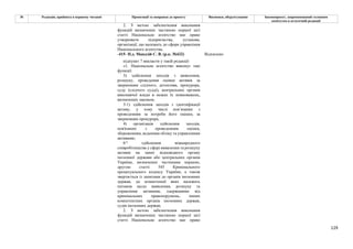 129
№ Редакція, прийнята в першому читанні Пропозиції та поправки до проекту Висновки, обґрунтування Законопроект, запропонований головним
комітетом в остаточній редакції
2. З метою забезпечення виконання
функцій визначених частиною першої цієї
статті Національне агентство має право
утворювати підприємства, установи,
організації, що належать до сфери управління
Національного агентства.
-415- Н.д. Мандзій С. В. (р.к. №432) Відхилено
підпункт 7 викласти у такій редакції:
«1. Національне агентство виконує такі
функції:
3) здійснення заходів з виявлення,
розшуку, проведення оцінки активів за
зверненням слідчого, детектива, прокурора,
суду (слідчого судді), центральних органів
виконавчої влади в межах їх повноважень,
визначених законом;
3-1) здійснення заходів з ідентифікації
активу, у тому числі пов’язаних з
проведенням за потреби його оцінки, за
зверненням прокурора;
4) організація здійснення заходів,
пов'язаних з проведенням оцінки,
збереженням, веденням обліку та управлінням
активами;
61) здійснення міжнародного
співробітництва у сфері виявлення та розшуку
активів на запит відповідного органу
іноземної держави або центральних органів
України, визначених частинами першою,
другою статті 545 Кримінального
процесуального кодексу України, а також
звертається із запитами до органів іноземних
держав, до компетенції яких належать
питання щодо виявлення, розшуку та
управління активами, одержаними від
кримінальних правопорушень, інших
компетентних органів іноземних держав,
судів іноземних держав;
2. З метою забезпечення виконання
функцій визначених частиною першої цієї
статті Національне агентство має право
 