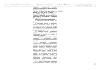 130
№ Редакція, прийнята в першому читанні Пропозиції та поправки до проекту Висновки, обґрунтування Законопроект, запропонований головним
комітетом в остаточній редакції
утворювати підприємства, установи,
організації, що належать до сфери управління
Національного агентства.
-416- Н.д. Богданець А. В. (р.к. №364), Н.д.
Костюх А. В. (р.к. №73), Н.д. Бунін С. В.
(р.к. №304), Н.д. Герасименко І. Л. (р.к.
№268), Н.д. Колюх В. В. (р.к. №298), Н.д.
Мазурашу Г. Г. (р.к. №404), Н.д. Кривошеєв
І. С. (р.к. №36)
Відхилено
підпункт 7 викласти у такій редакції:
«1. Національне агентство виконує такі
функції:
3) здійснення заходів з виявлення,
розшуку, проведення оцінки активів за
зверненням слідчого, детектива, прокурора,
суду (слідчого судді), центральних органів
виконавчої влади в межах їх повноважень,
визначених законом;
3-1) здійснення заходів з ідентифікації
активу, у тому числі пов’язаних з
проведенням за потреби його оцінки, за
зверненням прокурора;
4) організація здійснення заходів,
пов'язаних з проведенням оцінки,
збереженням, веденням обліку та управлінням
активами;
61) здійснення міжнародного
співробітництва у сфері виявлення та розшуку
активів на запит відповідного органу
іноземної держави або центральних органів
України, визначених частинами першою,
другою статті 545 Кримінального
процесуального кодексу України, а також
звертається із запитами до органів іноземних
держав, до компетенції яких належать
питання щодо виявлення, розшуку та
управління активами, одержаними від
кримінальних правопорушень, інших
компетентних органів іноземних держав,
судів іноземних держав;
2. З метою забезпечення виконання
функцій визначених частиною першої цієї
 
