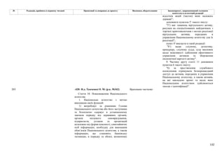 132
№ Редакція, прийнята в першому читанні Пропозиції та поправки до проекту Висновки, обґрунтування Законопроект, запропонований головним
комітетом в остаточній редакції
відсотків акцій (часток) яких належать
державі";
доповнити пунктом 51 такого змісту:
"51) має гаманець віртуального активу,
рахунки на спеціалізованих майданчиках з
торгівлі криптовалютами з метою реалізації
віртуальних активів, переданих в
управління Національному агентству для їх
реалізації";
пункт 81 викласти в такій редакції:
"81) надає слідчому, детективу,
прокурору, слідчому судді, суду висновок
щодо можливості здійснення ефективного
управління активом та збереження
економічної вартості активу".
9. Частину другу статті 11 доповнити
пунктом 6 такого змісту:
"6) за пред’явлення службового
посвідчення отримувати безперешкодний
доступ до активів, переданих в управління
Національному агентству, а також активів,
на які накладено арешт та щодо яких
Національним агентством здійснюються
заходи з ідентифікації".
-420- Н.д. Ткаченко О. М. (р.к. №342) Враховано частково
203
Стаття 10. Повноваження Національного
агентства
1. Національне агентство з метою
виконання своїх функцій:
1) витребовує за рішенням Голови
Національного агентства або його заступника
та безоплатно одержує в установленому
законом порядку від державних органів,
органів місцевого самоврядування,
підприємств, установ та організацій
незалежно від форми власності, самозайнятих
осіб інформацію, необхідну для виконання
обов’язків Національного агентства, а також
інформацію, що становить банківську
таємницю, в порядку та обсязі, визначених
 
