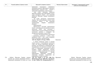 136
№ Редакція, прийнята в першому читанні Пропозиції та поправки до проекту Висновки, обґрунтування Законопроект, запропонований головним
комітетом в остаточній редакції
проведення незалежного зовнішнього
оцінювання (аудиту) ефективності діяльності
Національного агентства (далі – Комісія з
проведення оцінювання), до якої входять:
одна особа, визначена Кабінетом
Міністрів України. Така особа набуває статусу
члена конкурсної комісії з дня ухвалення
Кабінетом Міністрів України відповідного
рішення;
дві особи, призначені громадськими
зборами. Такі особи набувають статусу члена
конкурсної комісії з дня ухвалення
громадськими зборами відповідного
рішення.»
Обґрунтування:
Пропонується долучати представників
бізнесу і громадськості до періодичної оцінки
діяльності АРМА. Таке долучення є
надважливим, оскільки негативні результати
оцінювання (аудиту) є підставою для
дострокової відставки Голови АРМА.
У зв’язку з цим пропонується, щоб Комісія
з оцінювання складалась з одного члена,
відібраного КМУ, і двох членів, відібраних
бізнес спільнотою і громадськістю.
-431- Н.д. Бурміч А. П. (р.к. №144) Відхилено
У абзаці четвертому пункту 9 частини
першої розділу І законопроекту виключити
слова «на підставі пропозицій партнерів з
розвитку, які відповідно до міжнародних або
міждержавних угод протягом останніх трьох
років до проведення оцінювання (аудиту)
надавали Україні міжнародну технічну
допомогу у сферах запобігання або протидії
корупції, реформування органів
правопорядку, виявлення, розшуку та
управління активами, одержаними від
корупційних та інших злочинів».
210 Кабінет Міністрів України ухвалює
рішення про початок формування Комісії з
проведення оцінювання не пізніш як за три
-432- Н.д. Радіна А. О. (р.к. №8), Н.д.
Мошенець О. В. (р.к. №55), Н.д. Арсенюк О.
О. (р.к. №396), Н.д. Жмеренецький О. С.
Враховано Кабінет Міністрів України ухвалює
рішення про початок формування Комісії з
проведення оцінювання не пізніш як за три
 