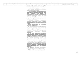 138
№ Редакція, прийнята в першому читанні Пропозиції та поправки до проекту Висновки, обґрунтування Законопроект, запропонований головним
комітетом в остаточній редакції
шостим цієї частини тягне за собою
відповідальність, встановлену законом.";
абзац десятий виключити;
після абзацу дванадцятого доповнити
новим абзацом такого змісту:
"Під час здійснення заходів, передбачених
цією статтею, Національне агентство може
також формувати пули активів, які
відображаються у висновку щодо можливості
здійснення управління активом та плані
управління активом.";
у абзаці тринадцятому друге речення
викласти у такій редакції:
"Методика визначення можливості
здійснення управління активом та форма
висновку затверджується Кабінетом Міністрів
України.";
абзаци чотирнадцять та п’ятнадцять
викласти у такій редакції:
"6. Строк проведення ідентифікації активу
та надання висновку щодо можливості
здійснення ефективного управління активом
становить 10 робочих днів з дня отримання
Національним агентством звернення
прокурора.
У разі якщо проведення ідентифікації
активу та надання висновку щодо можливості
здійснення ефективного управління активом
потребує аналізу великого обсягу інформації
або вжиття додаткових заходів для
встановлення відомостей про актив,
Національне агентство може продовжити
строк розгляду звернення до 20 робочих днів
з обґрунтуванням такого продовження. Про
продовження строку Національне агентство
повідомляє прокурора в письмовій формі не
пізніше п’яти робочих днів з дня отримання
звернення.".
2. Підпункт 15 пункту 1 Розділу І
законопроекту викласти в такій редакції:
"15) статтю 19 викласти у такій редакції:
 