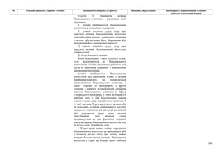 139
№ Редакція, прийнята в першому читанні Пропозиції та поправки до проекту Висновки, обґрунтування Законопроект, запропонований головним
комітетом в остаточній редакції
"Стаття 19. Прийняття активів
Національним агентством в управління та їх
зберігання
1. Активи приймаються Національним
агентством в управління на підставі:
1) ухвали слідчого судді, суду про
передачу активів Національному агентству
для здійснення заходів з управління активами
з метою забезпечення його збереження або
збереження його економічної вартості;
2) ухвали слідчого судді, суду про
передачу активів Національному агентству
для реалізації;
3) згоди власника активів.
Копії відповідних ухвал слідчого судді,
суду надсилаються до Національного
агентства не пізніше наступного робочого дня
після їх винесення (надання) з відповідним
зверненням прокурора.
Активи приймаються Національним
агентством від прокурора згідно з актами
приймання-передачі, які підписуються
представником Національного агентства, з
однієї сторони, та прокурором, з другої
сторони, у порядку, встановленому спільним
наказом Національного агентства та Офісу
Генерального прокурора, у строк не більше 10
робочих днів з дня надходження ухвали
слідчого судді, суду, передбаченої пунктами 1
і 2 цієї частини. У разі відсутності активів або
їх складових, а також неможливості доступу
(наявності перешкод для доступу) до активів
або документів щодо таких активів
передбачений цим абзацом строк
продовжується до дня фактичної передачі
таких активів до Національного агентства, але
не більш як на 30 робочих днів.
2. У разі якщо оцінка майна, переданого
Національному агентству, не проводилася або
з моменту видачі звіту про оцінку майна
минуло більше шести місяців, Національне
агентство у строк не більше трьох робочих
 