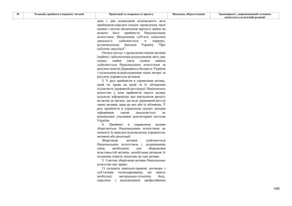 140
№ Редакція, прийнята в першому читанні Пропозиції та поправки до проекту Висновки, обґрунтування Законопроект, запропонований головним
комітетом в остаточній редакції
днів з дня підписання відповідного акта
приймання-передачі ініціює проведення такої
оцінки з метою визначення вартості майна на
момент його прийняття Національним
агентством. Визначення суб'єкта оціночної
діяльності здійснюється в порядку,
встановленому Законом України "Про
публічні закупівлі".
Оплата послуг з проведення оцінки активів
(майна) і забезпечення рецензування звіту про
оцінку майна (акта оцінки майна)
здійснюється Національним агентством за
рахунок коштів Державного бюджету України
з подальшим відшкодуванням таких витрат за
рахунок управителя активом.
3. У разі прийняття в управління активу,
який чи права на який та їх обтяження
підлягають державній реєстрації, Національне
агентство у день прийняття такого активу
надсилає інформацію про накладення арешту
на актив до органу, що веде державний реєстр
таких активів, прав на них або їх обтяжень. У
разі прийняття в управління цінних паперів
інформація також надсилається до
відповідних учасників депозитарної системи
України.
4. Прийняті в управління активи
зберігаються Національним агентством до
моменту їх передачі відповідному управителю
активом або реалізації.
Зберігання активів здійснюється
Національним агентством з дотриманням
умов, необхідних для збереження
властивостей активів, запобігання ризикам їх
псування, втрати, посягань на такі активи.
5. З метою зберігання активів Національне
агентство має право:
1) укладати цивільно-правові договори з
суб’єктами господарювання, які мають
необхідну матеріально-технічну базу,
персонал з відповідними професійними
 