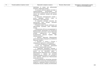 141
№ Редакція, прийнята в першому читанні Пропозиції та поправки до проекту Висновки, обґрунтування Законопроект, запропонований головним
комітетом в остаточній редакції
навичками та досвід для забезпечення
належного зберігання активів;
2) укладати цивільно-правові договори із
спеціалізованими організаціями для
забезпечення охорони активів, які потребують
захисту від зовнішніх впливів або ризиків
посягання;
3) проводити інвентаризацію активів з
метою перевірки їхнього стану та
відповідності умов зберігання;
4) замовляти експертні висновки або
консультації щодо активів, наділених
специфічними ознаками;
5) вживати інших заходів, необхідних для
забезпечення належних умов зберігання
активів.
6. Визначення суб'єктів господарювання та
спеціалізованих організацій, які залучаються
Національним агентством з метою зберігання
активів, здійснюється в порядку,
встановленому Законом України "Про
публічні закупівлі".
7. Порядок зберігання Національним
агентством активів затверджується Кабінетом
Міністрів України.".
3. Підпункт 17 пункту 1 Розділу І
законопроекту викласти у такій редакції:
"17) статтю 20 викласти у такій редакції:
"Стаття 20. Управління грошовими
коштами та банківськими металами
1. Управління грошовими коштами у
готівковій та безготівковій формах у будь-якій
валюті, на які накладено арешт у
кримінальному провадженні або у позовному
провадженні у справах про визнання
необґрунтованими активів та їх стягнення в
дохід держави, здійснюється Національним
агентством шляхом:
1) їх розміщення на депозитних рахунках
Національного агентства у відповідній валюті,
відкритих у державних банках, визначених на
конкурсних засадах у порядку, встановленому
 