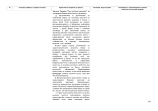 142
№ Редакція, прийнята в першому читанні Пропозиції та поправки до проекту Висновки, обґрунтування Законопроект, запропонований головним
комітетом в остаточній редакції
Законом України "Про публічні закупівлі", за
договором банківського вкладу на вимогу;
2) продовження їх розміщення до
закінчення строку дії договору депозиту на
депозитному рахунку власника в банку, в
якому вони були розміщені на момент
накладення арешту, із забороною здійснення
видаткових операцій та виплати процентів чи
доходу в іншій формі згідно з умовами
договору. У разі закінчення строку дії
договору депозиту з наступного дня подальше
управління відповідними коштами разом з
нарахованими після накладення арешту
процентами чи іншими видами доходу
здійснюється в порядку, визначеному
пунктом 1 цієї частини.
Кошти (крім коштів, розміщених на
кореспондентських рахунках банку та
розрахункових рахунках небанківських
надавачів платіжних послуг, відкритих у
банку), а також кошти та інші цінності
юридичних або фізичних осіб, що
перебувають у банку та на які накладено
арешт, передаються в управління
(перераховуються на рахунки) Національного
агентства не пізніше наступного робочого дня
після надходження до банку платіжної
інструкції, оформленої Національним
агентством, та доданих до неї копій звернення
прокурора, ухвали слідчого судді, суду про
накладення арешту.
2. Розмір процентів відсоткової ставки за
користування банками коштами на
депозитних рахунках Національного
агентства визначається договором на рівні не
нижче облікової ставки Національного банку
України або процентної ставки банку за такий
вид послуг для третіх осіб (для іншого банку).
3. У разі надходження винесеного у межах
наданих законом повноважень рішення
прокурора або судового рішення, що набрало
законної сили, яким скасовано арешт
 