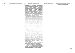 143
№ Редакція, прийнята в першому читанні Пропозиції та поправки до проекту Висновки, обґрунтування Законопроект, запропонований головним
комітетом в остаточній редакції
розміщених на рахунках Національного
агентства грошових коштів та/або скасовано
передачу таких активів в управління
Національному агентству, за умови наявності
судового рішення у Єдиному державному
реєстрі судових рішень, Національне
агентство перераховує відповідні кошти та
нараховані за ними проценти на рахунок
їхнього законного власника протягом трьох
робочих днів з дня подання ним заяви з
інформацією про реквізити рахунку.
Рішення прокурора, яким скасовано арешт
розміщених на рахунках Національного
агентства грошових коштів або банківських
металів та/або скасовано передачу таких
активів в управління Національному
агентству, направляється до Національного
агентства прокурором, а відповідне судове
рішення, що набрало законної сили, - судом,
слідчим суддею, стороною кримінального
провадження, представником юридичної або
фізичної особи, стосовно якої здійснюється
провадження, третьої особи, щодо активу якої
вирішується питання про арешт.
4. Управління банківськими металами, на
які накладено арешт у кримінальному
провадженні або у позовному провадженні у
справах про визнання необґрунтованими
активів та їх стягнення в дохід держави,
здійснюється Національним агентством
шляхом їх зберігання в індивідуальних
банківських сейфах на підставі договорів
зберігання цінностей, укладених з
державними банками, визначеними у порядку,
встановленому Законом України "Про
публічні закупівлі.".
4. Підпункт 18 пункту 1 Розділу І
законопроекту викласти у такій редакції:
"18) статтю 21 викласти у такій редакції:
"Стаття 21. Загальні засади управління
рухомим та нерухомим майном, цінними
паперами, майновими та іншими правами
 