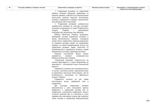 144
№ Редакція, прийнята в першому читанні Пропозиції та поправки до проекту Висновки, обґрунтування Законопроект, запропонований головним
комітетом в остаточній редакції
1. Управління рухомим та нерухомим
майном, цінними паперами, майновими та
іншими правами здійснюється Національним
агентством шляхом передачі відповідних
активів в управління в порядку, визначеному
цим Законом, або їх реалізації.
2. Управління активами здійснюється
управителем активом на підставі договору,
укладеного відповідно до глави 70 Цивільного
кодексу України, з урахуванням
особливостей, визначених цим Законом.
Кабінет Міністрів України затверджує
примірний договір управління активом, у
якому визначаються, зокрема, стандартні
умови такого управління, порядок розрахунку
та граничні розміри витрат на управління,
порядок та строки перерахування доходу від
управління активом, права, обов’язки та
відповідальність управителя активом, умови
припинення договору управління активом.
Порядок погодження обсягу витрат
управителя активом затверджується
Кабінетом Міністрів України.
Управління активами здійснюється на
умовах ефективності, а також збереження (за
можливості - збільшення) їхньої економічної
вартості.
Управитель активом несе відповідальність
за шкоду, заподіяну активу, переданому йому
в управління, внаслідок своїх рішень, дій чи
бездіяльності, відповідно до Цивільного
кодексу України.
Управитель активом не має права
відчужувати актив, прийнятий ним в
управління.
Дія договору управління активом
припиняється у разі скасування арешту
прийнятих в управління активів або їх
конфіскації, спеціальної конфіскації, іншого
судового рішення про їх стягнення в дохід
держави або скасування ухвали про передачу
таких активів в управління Національному
 