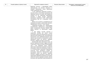 147
№ Редакція, прийнята в першому читанні Пропозиції та поправки до проекту Висновки, обґрунтування Законопроект, запропонований головним
комітетом в остаточній редакції
фінансові послуги, з урахуванням вимог
законодавства, що регулює діяльність із
надання банківських, інших фінансових
та/або супровідних послуг.
У разі здійснення управління активом у
вигляді частки у статутному (складеному або
пайовому) капіталі чи акцій, паїв управитель
активом під час здійснення повноважень
власника у вищих органах управління
відповідної юридичної особи зобов’язаний
погоджувати свої дії з власником такого
активу.
Вимоги цієї частини не поширюються на
управління активами у виняткових випадках,
передбачених статтею 211 цього Закону.
Управління активами, які є фінансовими
інструментами, здійснюється з урахуванням
вимог, встановлених Законом України "Про
ринки капіталу та організовані товарні
ринки".
5. Для вибору способу передачі в
управління активів, які мають ознаки
культурних цінностей, Національне агентство
протягом трьох робочих днів з дня підписання
відповідного акта приймання-передачі надає
перелік таких активів до центрального органу
виконавчої влади, що реалізує державну
політику у сферах культури та мистецтв.
Центральний орган виконавчої влади, що
реалізує державну політику у сферах культури
та мистецтв, у строк не більше 30 календарних
днів з дня отримання такого переліку
організовує проведення державної експертизи
культурних цінностей відповідних активів та
за її результатами повідомляє Національне
агентство щодо належності активів до
культурних цінностей. Центральний орган
виконавчої влади, що реалізує державну
політику у сферах культури та мистецтв, для
проведення державної експертизи культурних
цінностей залучає державні установи, заклади
культури, інші організації, яким відповідно до
 