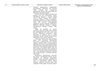 149
№ Редакція, прийнята в першому читанні Пропозиції та поправки до проекту Висновки, обґрунтування Законопроект, запропонований головним
комітетом в остаточній редакції
стороною кримінального провадження,
представником юридичної або фізичної
особи, стосовно якої здійснюється
провадження, третьої особи, щодо майна якої
вирішується питання про арешт.
Активи, щодо яких набрало законної сили
рішення суду про застосування санкції,
передбаченої пунктом 11 частини першої
статті 4 Закону України "Про санкції",
підлягають передачі до Фонду державного
майна України або іншого органу державної
влади, або суб’єкта господарювання
державного сектору економіки, визначеного
Кабінетом Міністрів України в порядку,
встановленому Законом України "Про
санкції".
Майно, що перебуває під митним
контролем, може бути видано його власнику
або уповноваженій ним особі лише після
митного оформлення зазначеного майна
відповідно до заявленої мети та сплати
відповідних митних платежів (якщо законом
передбачено сплату митних платежів).
У разі якщо активи, щодо яких скасовано
арешт, були реалізовані Національним
агентством у встановленому цим Законом
порядку, одержані кошти, а також проценти,
нараховані як плата за користування банком
такими коштами, повертаються Національним
агентством у безготівковій формі особі, яка
була законним власником таких активів на
момент їх реалізації, протягом десяти робочих
днів з дня отримання відповідного рішення
про скасування арешту та реквізитів рахунку
такої особи.
Бездіяльність Національного агентства,
яка полягає у неповерненні активів, коштів,
одержаних від реалізації арештованих
активів, а також процентів, нарахованих як
плата за користування банком такими
коштами, законному власнику може бути
оскаржена особою, права чи законні інтереси
 