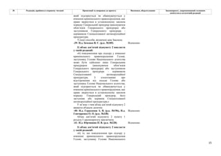 15
№ Редакція, прийнята в першому читанні Пропозиції та поправки до проекту Висновки, обґрунтування Законопроект, запропонований головним
комітетом в остаточній редакції
який підозрюється чи обвинувачується у
вчиненні кримінального правопорушення, має
право звернутися в установленому законом
порядку Генеральний прокурор (виконувачем
обов’язків Генерального прокурора) або
заступником Генерального прокурора -
керівником Спеціалізованої антикорупційної
прокуратури;
7) інші способи, визначені цим Законом.
-39- Н.д. Івченко В. Є. (р.к. №185) Відхилено
3) абзац дев’ятий підпункту 2 викласти
у такій редакції:
«6) повідомлення про підозру у вчиненні
кримінального правопорушення Голові,
заступнику Голови Національного агентства
може бути здійснено лише Генеральним
прокурором (виконувачем обов’язків
Генерального прокурора) або заступником
Генерального прокурора - керівником
Спеціалізованої антикорупційної
прокуратури. З клопотанням про
відсторонення від посади Голови або
заступника Голови Національного агентства,
який підозрюється чи обвинувачується у
вчиненні кримінального правопорушення, має
право звернутися в установленому законом
порядку Генеральний прокурор, його
заступник або керівник Спеціалізованої
антикорупційної прокуратури;»
У зв’язку з чим абзац дев’ятий підпункту 2
вважати абзацом десятим.
-40- Н.д. Герасимов А. В. (р.к. №196), Н.д.
Гончаренко О. О. (р.к. №338)
Відхилено
Абзац дев’ятий підпункту 2 пункту 1
розділу І законопроєкту виключити.
-41- Н.д. Юрчишин П. В. (р.к. №228) Відхилено
3) абзац дев’ятий підпункту 2 викласти
у такій редакції:
«6) те, що повідомлення про підозру у
вчиненні кримінального правопорушення
Голові, заступнику Голови Національного
 