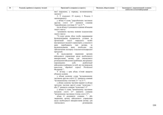 150
№ Редакція, прийнята в першому читанні Пропозиції та поправки до проекту Висновки, обґрунтування Законопроект, запропонований головним
комітетом в остаточній редакції
якої порушено, у порядку, встановленому
законом.".
5. У підпункті 19 пункту 1 Розділу І
законопроекту:
у абзаці 4 слова "передбачених частиною
другою статті 21" замінити словами
"передбачених статтями 21-3 та 21-4";
після абзацу 4 доповнити новими абзацами
такого змісту:
"доповнити частину новими підпунктами
такого змісту:
"3) існує ризик збою та/або переривання
функціонування підприємств, установ та
організацій галузі морського та/або
внутрішнього водного транспорту, у власності
яких перебувають такі активи, та
функціонування яких необхідне для
забезпечення експорту сільськогосподарської
продукції;
4) надходження звернення органів
військового управління щодо необхідності
використання активу для тимчасового
розміщення військовослужбовців, внутрішньо
переміщених осіб, реабілітації
військовослужбовців та осіб, які постраждали
внаслідок збройної агресії Російської
Федерації.";
У зв’язку з цим абзац п’ятий вважати
абзацом сьомим;
у абзаці сьомому слова "встановленому
частиною другою статті 21" замінити словами
"встановленому статтями 21-3 та 21-4";
у абзаці сьомому частини першої та абзаці
третьому частини другої слова “пунктами 1
або 2” замінити словами “пунктами 1-3”
у абзаці 6 слова "визначеному частиною
восьмою статті 21" замінити словами
"визначеному частиною п’ятою статті 21";
абзац 8 доповнити словами ", або
звернення органу військового управління
щодо необхідності використання активу для
тимчасового розміщення
 