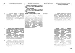 158
№ Редакція, прийнята в першому читанні Пропозиції та поправки до проекту Висновки, обґрунтування Законопроект, запропонований головним
комітетом в остаточній редакції
У першому реченні абзацу 3 підпункту 4
пункту 1 статті 12 Закону вилучити наступні
слова:
"та їхні помічники"
У другому реченні абзацу 3 підпункту 4
пункту 1 статті 12 Закону вилучити наступні
слова:
"та їхнім помічникам"
-459- Н.д. Ткаченко О. М. (р.к. №342) Відхилено
224 У висновку Комісії з проведення
оцінювання повинен міститися
обґрунтований висновок щодо ефективності
діяльності Національного агентства, а також
рекомендації щодо усунення виявлених
недоліків у роботі та посилення ефективності
діяльності органу.
У висновку Комісії з проведення
оцінювання повинен міститися
обґрунтований висновок щодо ефективності
діяльності Національного агентства, а також
рекомендації щодо усунення виявлених
недоліків у роботі та посилення ефективності
діяльності Національного агентства.
Висновок Комісії з проведення оцінювання
про неефективність діяльності Національного
агентства або неналежне виконання
обов’язків його Головою є підставою для
припинення повноважень Голови
Національного агентства.
У висновку зовнішнього незалежного
оцінювання (аудиту), який затверджує
Комісія з проведення оцінювання, має
міститися обґрунтований висновок щодо
ефективності діяльності Національного
агентства, а також рекомендації щодо
усунення виявлених недоліків у роботі та
підвищення ефективності діяльності органу.
225 Висновок Комісії з проведення оцінювання
про неефективність діяльності Національного
агентства або неналежне виконання
обов’язків його Головою є підставою для
припинення повноважень Голови
Національного агентства.
Висновок Комісії з проведення
оцінювання про неефективність діяльності
Національного агентства або неналежне
виконання обов’язків Головою
Національного агентства є підставою для
припинення його повноважень.
226 Висновок зовнішнього незалежного
оцінювання (аудиту) ефективності діяльності
Національного агентства вважається
ухваленим, якщо за нього проголосували всі
члени Комісії з проведення оцінювання.
Висновок зовнішнього незалежного
оцінювання (аудиту) ефективності
діяльності Національного агентства
вважається ухваленим, якщо за нього
проголосували всі члени Комісії з
проведення оцінювання.
227 Висновок зовнішнього незалежного
оцінювання (аудиту) ефективності діяльності
Національного агентства оприлюднюється на
офіційному веб-сайті Кабінету Міністрів
України протягом п’яти днів з дня його
затвердження.
Висновок зовнішнього незалежного
оцінювання (аудиту) ефективності
діяльності Національного агентства
оприлюднюється на офіційному веб-сайті
Кабінету Міністрів України протягом п’яти
днів з дня його затвердження.
 