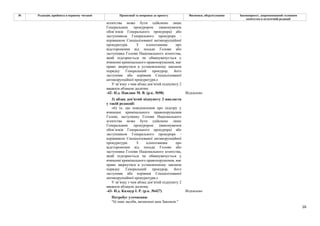 16
№ Редакція, прийнята в першому читанні Пропозиції та поправки до проекту Висновки, обґрунтування Законопроект, запропонований головним
комітетом в остаточній редакції
агентства може бути здійснено лише
Генеральним прокурором (виконувачем
обов’язків Генерального прокурора) або
заступником Генерального прокурора -
керівником Спеціалізованої антикорупційної
прокуратури. З клопотанням про
відсторонення від посади Голови або
заступника Голови Національного агентства,
який підозрюється чи обвинувачується у
вчиненні кримінального правопорушення, має
право звернутися в установленому законом
порядку Генеральний прокурор, його
заступник або керівник Спеціалізованої
антикорупційної прокуратури;»
У зв’язку з чим абзац дев’ятий підпункту 2
вважати абзацом десятим.
-42- Н.д. Павлюк М. В. (р.к. №98) Відхилено
3) абзац дев’ятий підпункту 2 викласти
у такій редакції:
«6) те, що повідомлення про підозру у
вчиненні кримінального правопорушення
Голові, заступнику Голови Національного
агентства може бути здійснено лише
Генеральним прокурором (виконувачем
обов’язків Генерального прокурора) або
заступником Генерального прокурора -
керівником Спеціалізованої антикорупційної
прокуратури. З клопотанням про
відсторонення від посади Голови або
заступника Голови Національного агентства,
який підозрюється чи обвинувачується у
вчиненні кримінального правопорушення, має
право звернутися в установленому законом
порядку Генеральний прокурор, його
заступник або керівник Спеціалізованої
антикорупційної прокуратури;»
У зв’язку з чим абзац дев’ятий підпункту 2
вважати абзацом десятим.
-43- Н.д. Калаур І. Р. (р.к. №427) Відхилено
Потребує уточнення:
"6) інші засоби, визначені цим Законом."
 