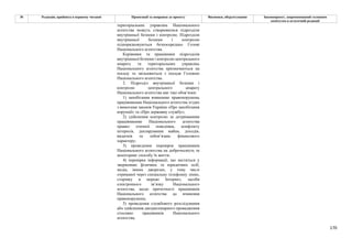 170
№ Редакція, прийнята в першому читанні Пропозиції та поправки до проекту Висновки, обґрунтування Законопроект, запропонований головним
комітетом в остаточній редакції
територіальних управлінь Національного
агентства можуть створюватися підрозділи
внутрішньої безпеки і контролю. Підрозділи
внутрішньої безпеки і контролю
підпорядковуються безпосередньо Голові
Національного агентства.
Керівники та працівники підрозділів
внутрішньої безпеки і контролю центрального
апарату та територіальних управлінь
Національного агентства призначаються на
посаду та звільняються з посади Головою
Національного агентства.
2. Підрозділ внутрішньої безпеки і
контролю центрального апарату
Національного агентства має такі обов’язки:
1) запобігання вчиненню правопорушень
працівниками Національного агентства згідно
з вимогами законів України «Про запобігання
корупції» та «Про державну службу»;
2) здійснення контролю за дотриманням
працівниками Національного агентства
правил етичної поведінки, конфлікту
інтересів, декларування майна, доходів,
видатків та зобов’язань фінансового
характеру;
3) проведення перевірок працівників
Національного агентства на доброчесність та
моніторинг способу їх життя;
4) перевірка інформації, що міститься у
зверненнях фізичних та юридичних осіб,
медіа, інших джерелах, у тому числі
отриманої через спеціальну телефонну лінію,
сторінку в мережі Інтернет, засоби
електронного зв’язку Національного
агентства, щодо причетності працівників
Національного агентства до вчинення
правопорушень;
5) проведення службового розслідування
або здійснення дисциплінарного провадження
стосовно працівників Національного
агентства;
 