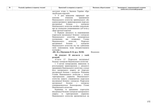 172
№ Редакція, прийнята в першому читанні Пропозиції та поправки до проекту Висновки, обґрунтування Законопроект, запропонований головним
комітетом в остаточній редакції
доступом згідно із Законом України «Про
запобігання корупції».
5. У разі виявлення інформації про
можливе вчинення працівником
Національного агентства кримінального або
адміністративного правопорушення підрозділ
внутрішньої безпеки і контролю
Національного агентства негайно повідомляє
про це спеціально уповноважених суб’єктів у
сфері протидії корупції.
6. Порядок діяльності та повноваження
підрозділів внутрішньої безпеки і контролю
Національного агентства визначаються
положенням, яке затверджує Голова
Національного агентства. Підрозділ
внутрішньої безпеки і контролю
Національного агентства під час здійснення
своїх повноважень може використовувати
поліграф.»;
-481- Н.д. Юрчишин П. В. (р.к. №228) Відхилено
10) підпункт 10 викласти у такій
редакції:
«Стаття 121. Підрозділи внутрішньої
безпеки і контролю Національного агентства
1. З метою попередження, виявлення та
розслідування правопорушень у діяльності
працівників Національного агентства у складі
його центрального апарату діє підрозділ
внутрішньої безпеки і контролю. Рішенням
Голови Національного агентства у складі
територіальних управлінь Національного
агентства можуть створюватися підрозділи
внутрішньої безпеки і контролю. Підрозділи
внутрішньої безпеки і контролю
підпорядковуються безпосередньо Голові
Національного агентства.
Керівники та працівники підрозділів
внутрішньої безпеки і контролю центрального
апарату та територіальних управлінь
Національного агентства призначаються на
 