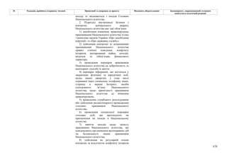 173
№ Редакція, прийнята в першому читанні Пропозиції та поправки до проекту Висновки, обґрунтування Законопроект, запропонований головним
комітетом в остаточній редакції
посаду та звільняються з посади Головою
Національного агентства.
2. Підрозділ внутрішньої безпеки і
контролю центрального апарату
Національного агентства має такі обов’язки:
1) запобігання вчиненню правопорушень
працівниками Національного агентства згідно
з вимогами законів України «Про запобігання
корупції» та «Про державну службу»;
2) здійснення контролю за дотриманням
працівниками Національного агентства
правил етичної поведінки, конфлікту
інтересів, декларування майна, доходів,
видатків та зобов’язань фінансового
характеру;
3) проведення перевірок працівників
Національного агентства на доброчесність та
моніторинг способу їх життя;
4) перевірка інформації, що міститься у
зверненнях фізичних та юридичних осіб,
медіа, інших джерелах, у тому числі
отриманої через спеціальну телефонну лінію,
сторінку в мережі Інтернет, засоби
електронного зв’язку Національного
агентства, щодо причетності працівників
Національного агентства до вчинення
правопорушень;
5) проведення службового розслідування
або здійснення дисциплінарного провадження
стосовно працівників Національного
агентства;
6) проведення спеціальної перевірки
стосовно осіб, які претендують на
призначення на посади в Національному
агентстві;
7) вжиття заходів щодо захисту
працівників Національного агентства, які
повідомляють про вчинення протиправних дій
чи бездіяльності інших працівників
Національного агентства;
8) здійснення на регулярній основі
контролю за відсутністю конфлікту інтересів
 
