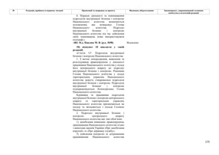 175
№ Редакція, прийнята в першому читанні Пропозиції та поправки до проекту Висновки, обґрунтування Законопроект, запропонований головним
комітетом в остаточній редакції
6. Порядок діяльності та повноваження
підрозділів внутрішньої безпеки і контролю
Національного агентства визначаються
положенням, яке затверджує Голова
Національного агентства. Підрозділ
внутрішньої безпеки і контролю
Національного агентства під час здійснення
своїх повноважень може використовувати
поліграф.»
-482- Н.д. Павлюк М. В. (р.к. №98) Відхилено
10) підпункт 10 викласти у такій
редакції:
«Стаття 121. Підрозділи внутрішньої
безпеки і контролю Національного агентства
1. З метою попередження, виявлення та
розслідування правопорушень у діяльності
працівників Національного агентства у складі
його центрального апарату діє підрозділ
внутрішньої безпеки і контролю. Рішенням
Голови Національного агентства у складі
територіальних управлінь Національного
агентства можуть створюватися підрозділи
внутрішньої безпеки і контролю. Підрозділи
внутрішньої безпеки і контролю
підпорядковуються безпосередньо Голові
Національного агентства.
Керівники та працівники підрозділів
внутрішньої безпеки і контролю центрального
апарату та територіальних управлінь
Національного агентства призначаються на
посаду та звільняються з посади Головою
Національного агентства.
2. Підрозділ внутрішньої безпеки і
контролю центрального апарату
Національного агентства має такі обов’язки:
1) запобігання вчиненню правопорушень
працівниками Національного агентства згідно
з вимогами законів України «Про запобігання
корупції» та «Про державну службу»;
2) здійснення контролю за дотриманням
працівниками Національного агентства
 