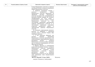 177
№ Редакція, прийнята в першому читанні Пропозиції та поправки до проекту Висновки, обґрунтування Законопроект, запропонований головним
комітетом в остаточній редакції
Голову Національного агентства та підрозділ
внутрішньої безпеки і контролю центрального
апарату Національного агентства.
4. Підрозділ внутрішньої безпеки і
контролю центрального апарату
Національного агентства оприлюднює на
офіційному веб-сайті Національного
агентства декларації осіб, уповноважених на
виконання функцій держави або місцевого
самоврядування, які були подані у
встановленому законом порядку Головою
Національного агентства та його
заступниками, керівниками територіальних
управлінь Національного агентства та їх
заступниками, керівниками структурних
підрозділів центрального апарату та
територіальних управлінь Національного
агентства.
Не підлягають оприлюдненню відомості,
віднесені до інформації з обмеженим
доступом згідно із Законом України «Про
запобігання корупції».
5. У разі виявлення інформації про
можливе вчинення працівником
Національного агентства кримінального або
адміністративного правопорушення підрозділ
внутрішньої безпеки і контролю
Національного агентства негайно повідомляє
про це спеціально уповноважених суб’єктів у
сфері протидії корупції.
6. Порядок діяльності та повноваження
підрозділів внутрішньої безпеки і контролю
Національного агентства визначаються
положенням, яке затверджує Голова
Національного агентства. Підрозділ
внутрішньої безпеки і контролю
Національного агентства під час здійснення
своїх повноважень може використовувати
поліграф.»
-483- Н.д. Мандзій С. В. (р.к. №432) Відхилено
підпункт 10 викласти у такій редакції:
 