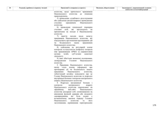 179
№ Редакція, прийнята в першому читанні Пропозиції та поправки до проекту Висновки, обґрунтування Законопроект, запропонований головним
комітетом в остаточній редакції
агентства, щодо причетності працівників
Національного агентства до вчинення
правопорушень;
5) проведення службового розслідування
або здійснення дисциплінарного провадження
стосовно працівників Національного
агентства;
6) проведення спеціальної перевірки
стосовно осіб, які претендують на
призначення на посади в Національному
агентстві;
7) вжиття заходів щодо захисту
працівників Національного агентства, які
повідомляють про вчинення протиправних дій
чи бездіяльності інших працівників
Національного агентства;
8) здійснення на регулярній основі
контролю за відсутністю конфлікту інтересів
між працівниками АРМА та управителями
активів та/або суб’єктами оціночної
діяльності;
9) інші обов’язки визначені положенням,
затвердженим Головою Національного
агентства.
3. Працівник Національного агентства,
якому стала відома інформація про
протиправні дії чи бездіяльність іншого
працівника Національного агентства,
зобов’язаний негайно повідомити про це
Голову Національного агентства та підрозділ
внутрішньої безпеки і контролю центрального
апарату Національного агентства.
4. Підрозділ внутрішньої безпеки і
контролю центрального апарату
Національного агентства оприлюднює на
офіційному веб-сайті Національного
агентства декларації осіб, уповноважених на
виконання функцій держави або місцевого
самоврядування, які були подані у
встановленому законом порядку Головою
Національного агентства та його
заступниками, керівниками територіальних
 