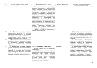 18
№ Редакція, прийнята в першому читанні Пропозиції та поправки до проекту Висновки, обґрунтування Законопроект, запропонований головним
комітетом в остаточній редакції
«6) те, що повідомлення про підозру у
вчиненні кримінального правопорушення
Голові, заступнику Голови Національного
агентства може бути здійснено лише
Генеральним прокурором (виконувачем
обов’язків Генерального прокурора) або
заступником Генерального прокурора -
керівником Спеціалізованої антикорупційної
прокуратури. З клопотанням про
відсторонення від посади Голови або
заступника Голови Національного агентства,
який підозрюється чи обвинувачується у
вчиненні кримінального правопорушення, має
право звернутися в установленому законом
порядку Генеральний прокурор, його
заступник або керівник Спеціалізованої
антикорупційної прокуратури;»
У зв’язку з чим абзац дев’ятий підпункту 2
вважати абзацом десятим.
19 2. Голова, заступники Голови
Національного агентства та службовці
Національного агентства під час виконання
покладених на них обов’язків є
представниками влади, діють від імені
держави і перебувають під її захистом.
2. Голова Національного агентства, його
заступники та працівники Національного
агентства під час виконання покладених на
них обов’язків є представниками влади,
діють від імені держави і перебувають під її
захистом.
20 3. Використання Національного агентства
в партійних, групових чи приватних інтересах
не допускається. Діяльність політичних
партій в Національному агентстві
забороняється.
3. Використання Національного
агентства в партійних, групових чи
приватних інтересах не допускається.
Діяльність політичних партій у
Національному агентстві забороняється.
-47- Н.д. Пасічний О. С. (р.к. №328) Відхилено
21 4. Забороняється втручання державних
органів, органів влади Автономної Республіки
Крим, органів місцевого самоврядування, їх
посадових і службових осіб, політичних
партій, громадських об’єднань, інших осіб в
діяльність Національного агентства з
виконання покладених на нього обов’язків.
Частину четверту статті 2-1 викласти у
такій редакції:
"4. Забороняється незаконне втручання
державних органів, органів влади Автономної
Республіки Крим, органів місцевого
самоврядування, їх посадових і службових
осіб, політичних партій, громадських
об’єднань, інших осіб в діяльність
Національного агентства з виконання
покладених на нього обов’язків."
4. Забороняється незаконне втручання
державних органів, органів влади
Автономної Республіки Крим, органів
місцевого самоврядування, їх посадових і
службових осіб, політичних партій,
громадських об’єднань, інших осіб в
діяльність Національного агентства з
виконання покладених на нього обов’язків.
 