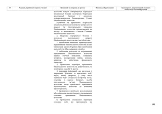 181
№ Редакція, прийнята в першому читанні Пропозиції та поправки до проекту Висновки, обґрунтування Законопроект, запропонований головним
комітетом в остаточній редакції
агентства можуть створюватися підрозділи
внутрішньої безпеки і контролю. Підрозділи
внутрішньої безпеки і контролю
підпорядковуються безпосередньо Голові
Національного агентства.
Керівники та працівники підрозділів
внутрішньої безпеки і контролю центрального
апарату та територіальних управлінь
Національного агентства призначаються на
посаду та звільняються з посади Головою
Національного агентства.
2. Підрозділ внутрішньої безпеки і
контролю центрального апарату
Національного агентства має такі обов’язки:
1) запобігання вчиненню правопорушень
працівниками Національного агентства згідно
з вимогами законів України «Про запобігання
корупції» та «Про державну службу»;
2) здійснення контролю за дотриманням
працівниками Національного агентства
правил етичної поведінки, конфлікту
інтересів, декларування майна, доходів,
видатків та зобов’язань фінансового
характеру;
3) проведення перевірок працівників
Національного агентства на доброчесність та
моніторинг способу їх життя;
4) перевірка інформації, що міститься у
зверненнях фізичних та юридичних осіб,
медіа, інших джерелах, у тому числі
отриманої через спеціальну телефонну лінію,
сторінку в мережі Інтернет, засоби
електронного зв’язку Національного
агентства, щодо причетності працівників
Національного агентства до вчинення
правопорушень;
5) проведення службового розслідування
або здійснення дисциплінарного провадження
стосовно працівників Національного
агентства;
6) проведення спеціальної перевірки
стосовно осіб, які претендують на
 