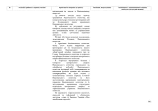 182
№ Редакція, прийнята в першому читанні Пропозиції та поправки до проекту Висновки, обґрунтування Законопроект, запропонований головним
комітетом в остаточній редакції
призначення на посади в Національному
агентстві;
7) вжиття заходів щодо захисту
працівників Національного агентства, які
повідомляють про вчинення протиправних дій
чи бездіяльності інших працівників
Національного агентства;
8) здійснення на регулярній основі
контролю за відсутністю конфлікту інтересів
між працівниками АРМА та управителями
активів та/або суб’єктами оціночної
діяльності;
9) інші обов’язки визначені положенням,
затвердженим Головою Національного
агентства.
3. Працівник Національного агентства,
якому стала відома інформація про
протиправні дії чи бездіяльність іншого
працівника Національного агентства,
зобов’язаний негайно повідомити про це
Голову Національного агентства та підрозділ
внутрішньої безпеки і контролю центрального
апарату Національного агентства.
4. Підрозділ внутрішньої безпеки і
контролю центрального апарату
Національного агентства оприлюднює на
офіційному веб-сайті Національного
агентства декларації осіб, уповноважених на
виконання функцій держави або місцевого
самоврядування, які були подані у
встановленому законом порядку Головою
Національного агентства та його
заступниками, керівниками територіальних
управлінь Національного агентства та їх
заступниками, керівниками структурних
підрозділів центрального апарату та
територіальних управлінь Національного
агентства.
Не підлягають оприлюдненню відомості,
віднесені до інформації з обмеженим
доступом згідно із Законом України «Про
запобігання корупції».
 