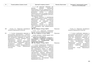 183
№ Редакція, прийнята в першому читанні Пропозиції та поправки до проекту Висновки, обґрунтування Законопроект, запропонований головним
комітетом в остаточній редакції
5. У разі виявлення інформації про
можливе вчинення працівником
Національного агентства кримінального або
адміністративного правопорушення підрозділ
внутрішньої безпеки і контролю
Національного агентства негайно повідомляє
про це спеціально уповноважених суб’єктів у
сфері протидії корупції.
6. Порядок діяльності та повноваження
підрозділів внутрішньої безпеки і контролю
Національного агентства визначаються
положенням, яке затверджує Голова
Національного агентства. Підрозділ
внутрішньої безпеки і контролю
Національного агентства під час здійснення
своїх повноважень може використовувати
поліграф».
-485- Н.д. Мамка Г. М. (р.к. №147) Відхилено
260 «Стаття 12-1. Підрозділи внутрішнього
контролю Національного агентства
Стаття 12-1. Підрозділи внутрішньої
безпеки і контролю Національного агентства
"Стаття 121. Підрозділи внутрішнього
контролю Національного агентства
-486- Н.д. Скороход А. К. (р.к. №299) Відхилено
останнє речення у частині першій статті
12-1 викласти в такій редакції:
"Підрозділи внутрішнього контролю є
незалежними у здійсненні внутрішнього
контролю та підпорядковані Раді
громадського контролю. "
-487- Н.д. Мамка Г. М. (р.к. №147) Відхилено
261 1. З метою попередження, виявлення та
розслідування правопорушень у діяльності
працівників Національного агентства у складі
його центрального управління діє підрозділ
внутрішнього контролю. Рішенням Голови
Національного агентства у складі
територіальних управлінь Національного
агентства можуть створюватися підрозділи
внутрішнього контролю. Підрозділи
внутрішнього контролю підпорядковуються
безпосередньо Голові Національного
агентства.
1. З метою попередження, виявлення та
розслідування правопорушень у діяльності
працівників Національного агентства у складі
його центрального апарату діє підрозділ
внутрішньої безпеки і контролю. Рішенням
Голови Національного агентства у складі
територіальних управлінь Національного
агентства можуть створюватися підрозділи
внутрішньої безпеки і контролю. Підрозділи
внутрішньої безпеки і контролю
підпорядковуються безпосередньо Голові
Національного агентства.
1. З метою запобігання, виявлення та
розслідування правопорушень у діяльності
працівників Національного агентства у
складі його центрального управління діє
підрозділ внутрішнього контролю.
Рішенням Голови Національного агентства
у складі територіальних управлінь
Національного агентства можуть
утворюватися підрозділи внутрішнього
контролю. Підрозділи внутрішнього
контролю підпорядковуються
безпосередньо Голові Національного
агентства.
 