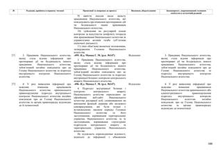 186
№ Редакція, прийнята в першому читанні Пропозиції та поправки до проекту Висновки, обґрунтування Законопроект, запропонований головним
комітетом в остаточній редакції
9) вжиття заходів щодо захисту
працівників Національного агентства, які
повідомляють про вчинення протиправних дій
чи бездіяльності інших працівників
Національного агентства;
10) здійснення на регулярній основі
контролю за відсутністю конфлікту інтересів
між працівниками Національного агентства та
управителями активів та/або суб’єктами
оціночної діяльності;
11) інші обов’язки визначені положенням,
затвердженим Головою Національного
агентства.
-495- Н.д. Мамка Г. М. (р.к. №147) Відхилено
271 3. Працівник Національного агентства,
якому стала відома інформація про
протиправні дії чи бездіяльність іншого
працівника Національного агентства,
зобов’язаний негайно повідомити про це
Голову Національного агентства та підрозділ
внутрішнього контролю Національного
агентства.
3. Працівник Національного агентства,
якому стала відома інформація про
протиправні дії чи бездіяльність іншого
працівника Національного агентства,
зобов’язаний негайно повідомити про це
Голову Національного агентства та підрозділ
внутрішньої безпеки і контролю центрального
апарату Національного агентства.
3. Працівник Національного агентства,
якому стала відома інформація про
протиправні дії чи бездіяльність іншого
працівника Національного агентства,
зобов’язаний негайно повідомити про це
Голову Національного агентства та
підрозділ внутрішнього контролю
Національного агентства.
-496- Н.д. Мамка Г. М. (р.к. №147) Відхилено
272 4. У разі виявлення інформації про
можливе вчинення працівником
Національного агентства кримінального
правопорушення підрозділ внутрішнього
контролю Національного агентства негайно
повідомляє про це Голову Національного
агентства та органи правопорядку відповідно
до їх компетенції.
4. Підрозділ внутрішньої безпеки і
контролю центрального апарату
Національного агентства оприлюднює на
офіційному веб-сайті Національного
агентства декларації осіб, уповноважених на
виконання функцій держави або місцевого
самоврядування, які були подані у
встановленому законом порядку Головою
Національного агентства та його
заступниками, керівниками територіальних
управлінь Національного агентства та їх
заступниками, керівниками структурних
підрозділів центрального апарату та
територіальних управлінь Національного
агентства.
Не підлягають оприлюдненню відомості,
віднесені до інформації з обмеженим
4. У разі виявлення інформації про
можливе вчинення працівником
Національного агентства кримінального або
адміністративного правопорушення
підрозділ внутрішнього контролю
Національного агентства негайно
повідомляє про це Голову Національного
агентства та органи правопорядку
відповідно до компетенції.
 