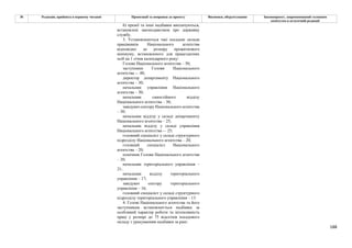 188
№ Редакція, прийнята в першому читанні Пропозиції та поправки до проекту Висновки, обґрунтування Законопроект, запропонований головним
комітетом в остаточній редакції
6) премії та інші надбавки виплачуються,
встановлені законодавством про державну
службу.
3. Установлюються такі посадові оклади
працівників Національного агентства
відповідно до розміру прожиткового
мінімуму, встановленого для працездатних
осіб на 1 січня календарного року:
Голова Національного агентства – 50;
заступники Голови Національного
агентства -– 40;
директор департаменту Національного
агентства – 30;
начальник управління Національного
агентства – 30;
начальник самостійного відділу
Національного агентства – 30;
завідувач сектору Національного агентства
– 30;
начальник відділу у складі департаменту
Національного агентства – 25;
начальник відділу у складі управління
Національного агентства -– 25;
головний спеціаліст у складі структурного
підрозділу Національного агентства – 20;
головний спеціаліст Національного
агентства – 20;
помічник Голови Національного агентства
– 20;
начальник територіального управління –
21;
начальник відділу територіального
управління – 17;
завідувач сектору територіального
управління – 16;
головний спеціаліст у складі структурного
підрозділу територіального управління – 13.
4. Голові Національного агентства та його
заступникам встановлюється надбавка за
особливий характер роботи та інтенсивність
праці у розмірі до 75 відсотків посадового
окладу з урахуванням надбавки за ранг.
 