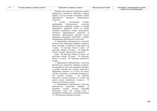 189
№ Редакція, прийнята в першому читанні Пропозиції та поправки до проекту Висновки, обґрунтування Законопроект, запропонований головним
комітетом в остаточній редакції
Рішення про перегляд зазначених виплат
приймається Кабінетом Міністрів України
щороку за результатами незалежної оцінки
ефективності діяльності Національного
агентства.
5. Голові, заступникові Голови,
працівникам Національного агентства
виплачується додатково премія у розмірі
тримісячної заробітної плати за умови
успішної незалежної оцінки ефективності
діяльності Національного агентства та
успішного проходження щорічної оцінки
виконання покладених обов’язків і завдань
працівниками Національного агентства.
6. Працівникам Національного агентства
виплачується щомісячна надбавка за вислугу
років у розмірі: за наявності стажу роботи до
5 років - 15 відсотків, більше 5 років - 20
відсотків, більше 10 років - 30 відсотків,
більше 15 років - 40 відсотків, більше 20
років - 50 відсотків, більше 25 років - 60
відсотків, більше 30 років - 70 відсотків,
більше 35 років - 80 відсотків посадового
окладу.
7. Працівникам Національного агентства
виплачується щомісячна надбавка за роботу,
яка передбачає доступ до державної таємниці,
у розмірі залежно від ступеня секретності
інформації: відомості та їх носії, що мають
ступінь секретності «особливої важливості»
або «цілком таємно», - 50 відсотків
посадового окладу; відомості та їх носії, що
мають ступінь секретності «таємно», - 15
відсотків посадового окладу.
8. Працівникам Національного агентства
виплачується щомісячна надбавка за
науковий ступінь доктора філософії
(кандидата наук) або доктора наук з
відповідної спеціальності у розмірі відповідно
15 і 20 відсотків посадового окладу.
 