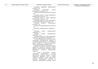 191
№ Редакція, прийнята в першому читанні Пропозиції та поправки до проекту Висновки, обґрунтування Законопроект, запропонований головним
комітетом в остаточній редакції
начальник управління Національного
агентства – 30;
начальник самостійного відділу
Національного агентства – 30;
завідувач сектору Національного агентства
– 30;
начальник відділу у складі департаменту
Національного агентства – 25;
начальник відділу у складі управління
Національного агентства -– 25;
головний спеціаліст у складі структурного
підрозділу Національного агентства – 20;
головний спеціаліст Національного
агентства – 20;
помічник Голови Національного агентства
– 20;
начальник територіального управління –
21;
начальник відділу територіального
управління– 17;
завідувач сектору територіального
управління – 16;
головний спеціаліст у складі структурного
підрозділу територіального управління – 13.
4. Голові Національного агентства та його
заступникам встановлюється надбавка за
особливий характер роботи та інтенсивність
праці у розмірі до 75 відсотків посадового
окладу з урахуванням надбавки за ранг.
Рішення про перегляд зазначених виплат
приймається Кабінетом Міністрів України
щороку за результатами незалежної оцінки
ефективності діяльності Національного
агентства.
5. Голові, заступникові Голови,
працівникам Національного агентства
виплачується додатково премія у розмірі
тримісячної заробітної плати за умови
успішної незалежної оцінки ефективності
діяльності Національного агентства та
успішного проходження щорічної оцінки
 