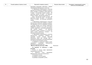 192
№ Редакція, прийнята в першому читанні Пропозиції та поправки до проекту Висновки, обґрунтування Законопроект, запропонований головним
комітетом в остаточній редакції
виконання покладених обов’язків і завдань
працівниками Національного агентства.
6. Працівникам Національного агентства
виплачується щомісячна надбавка за вислугу
років у розмірі: за наявності стажу роботи до
5 років - 15 відсотків, більше 5 років - 20
відсотків, більше 10 років - 30 відсотків,
більше 15 років - 40 відсотків, більше 20
років - 50 відсотків, більше 25 років - 60
відсотків, більше 30 років - 70 відсотків,
більше 35 років - 80 відсотків посадового
окладу.
7. Працівникам Національного агентства
виплачується щомісячна надбавка за роботу,
яка передбачає доступ до державної таємниці,
у розмірі залежно від ступеня секретності
інформації: відомості та їх носії, що мають
ступінь секретності «особливої важливості»
або «цілком таємно», - 50 відсотків
посадового окладу; відомості та їх носії, що
мають ступінь секретності «таємно», - 15
відсотків посадового окладу.
8. Працівникам Національного агентства
виплачується щомісячна надбавка за
науковий ступінь доктора філософії
(кандидата наук) або доктора наук з
відповідної спеціальності у розмірі відповідно
15 і 20 відсотків посадового окладу.
9. Надбавки за спеціальне звання та ранг
державного службовця здійснюються
відповідно до законодавства.»
-500- Н.д. Павлюк М. В. (р.к. №98) Відхилено
11) підпункт 11 викласти у такій
редакції:
«Стаття 13. Оплата праці працівників
Національного агентства
2. Заробітна плата працівників
Національного агентства складається з:
1) посадового окладу;
2) надбавки за вислугу років;
3) надбавка за науковий ступінь;
 