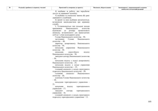 193
№ Редакція, прийнята в першому читанні Пропозиції та поправки до проекту Висновки, обґрунтування Законопроект, запропонований головним
комітетом в остаточній редакції
4) надбавка за роботу, яка передбачає
доступ до державної таємниці;
5) надбавка за спеціальне звання або ранг
державного службовця;
6) премії та інші надбавки виплачуються,
встановлені законодавством про державну
службу.
3. Установлюються такі посадові оклади
працівників Національного агентства
відповідно до розміру прожиткового
мінімуму, встановленого для працездатних
осіб на 1 січня календарного року:
Голова Національного агентства – 50;
заступники Голови Національного
агентства -– 40;
директор департаменту Національного
агентства – 30;
начальник управління Національного
агентства – 30;
начальник самостійного відділу
Національного агентства – 30;
завідувач сектору Національного агентства
– 30;
начальник відділу у складі департаменту
Національного агентства – 25;
начальник відділу у складі управління
Національного агентства -– 25;
головний спеціаліст у складі структурного
підрозділу Національного агентства – 20;
головний спеціаліст Національного
агентства – 20;
помічник Голови Національного агентства
– 20;
начальник територіального управління –
21;
начальник відділу територіального
управління – 17;
завідувач сектору територіального
управління – 16;
головний спеціаліст у складі структурного
підрозділу територіального управління – 13.
 