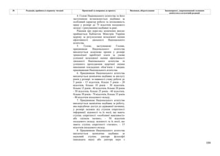 194
№ Редакція, прийнята в першому читанні Пропозиції та поправки до проекту Висновки, обґрунтування Законопроект, запропонований головним
комітетом в остаточній редакції
4. Голові Національного агентства та його
заступникам встановлюється надбавка за
особливий характер роботи та інтенсивність
праці у розмірі до 75 відсотків посадового
окладу з урахуванням надбавки за ранг.
Рішення про перегляд зазначених виплат
приймається Кабінетом Міністрів України
щороку за результатами незалежної оцінки
ефективності діяльності Національного
агентства.
5. Голові, заступникові Голови,
працівникам Національного агентства
виплачується додатково премія у розмірі
тримісячної заробітної плати за умови
успішної незалежної оцінки ефективності
діяльності Національного агентства та
успішного проходження щорічної оцінки
виконання покладених обов’язків і завдань
працівниками Національного агентства.
6. Працівникам Національного агентства
виплачується щомісячна надбавка за вислугу
років у розмірі: за наявності стажу роботи до
5 років - 15 відсотків, більше 5 років - 20
відсотків, більше 10 років - 30 відсотків,
більше 15 років - 40 відсотків, більше 20 років
- 50 відсотків, більше 25 років - 60 відсотків,
більше 30 років - 70 відсотків, більше 35 років
- 80 відсотків посадового окладу.
7. Працівникам Національного агентства
виплачується щомісячна надбавка за роботу,
яка передбачає доступ до державної таємниці,
у розмірі залежно від ступеня секретності
інформації: відомості та їх носії, що мають
ступінь секретності «особливої важливості»
або «цілком таємно», - 50 відсотків
посадового окладу; відомості та їх носії, що
мають ступінь секретності «таємно», - 15
відсотків посадового окладу.
8. Працівникам Національного агентства
виплачується щомісячна надбавка за
науковий ступінь доктора філософії
(кандидата наук) або доктора наук з
 