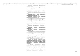 196
№ Редакція, прийнята в першому читанні Пропозиції та поправки до проекту Висновки, обґрунтування Законопроект, запропонований головним
комітетом в остаточній редакції
директор департаменту Національного
агентства – 30;
начальник управління Національного
агентства – 30;
начальник самостійного відділу
Національного агентства – 30;
завідувач сектору Національного агентства
– 30;
начальник відділу у складі департаменту
Національного агентства – 25;
начальник відділу у складі управління
Національного агентства -– 25;
головний спеціаліст у складі структурного
підрозділу Національного агентства – 20;
головний спеціаліст Національного
агентства – 20;
помічник Голови Національного агентства
– 20;
начальник територіального управління –
21;
начальник відділу територіального
управління– 17;
завідувач сектору територіального
управління – 16;
головний спеціаліст у складі структурного
підрозділу територіального управління – 13.
4. Голові Національного агентства та його
заступникам встановлюється надбавка за
особливий характер роботи та інтенсивність
праці у розмірі до 75 відсотків посадового
окладу з урахуванням надбавки за ранг.
Рішення про перегляд зазначених виплат
приймається Кабінетом Міністрів України
щороку за результатами незалежної оцінки
ефективності діяльності Національного
агентства.
5. Голові, заступникові Голови,
працівникам Національного агентства
виплачується додатково премія у розмірі
тримісячної заробітної плати за умови
успішної незалежної оцінки ефективності
діяльності Національного агентства та
 